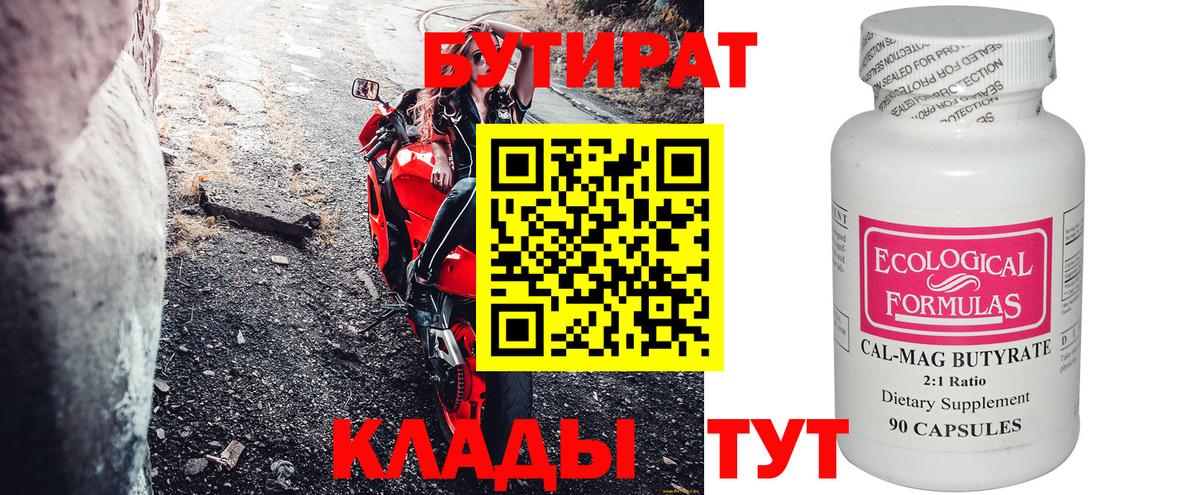 Сосновый Бор  Бутират  Вход с VPN  Бутират бутандиол 
