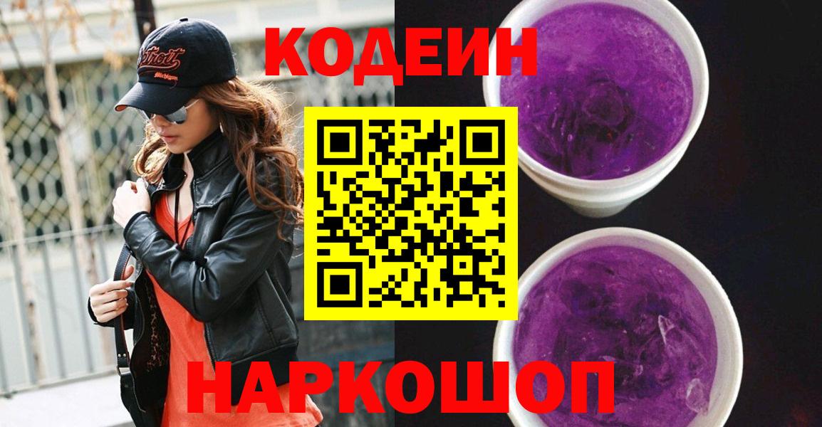 Кодеиновый сироп Lean Purple Drank Сосновый Бор