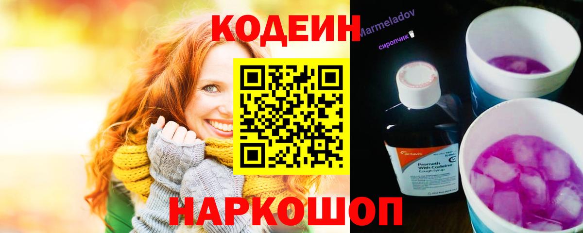 Codein напиток Lean (лин)  Вход с VPN  Сосновый Бор  Codein Purple Drank 